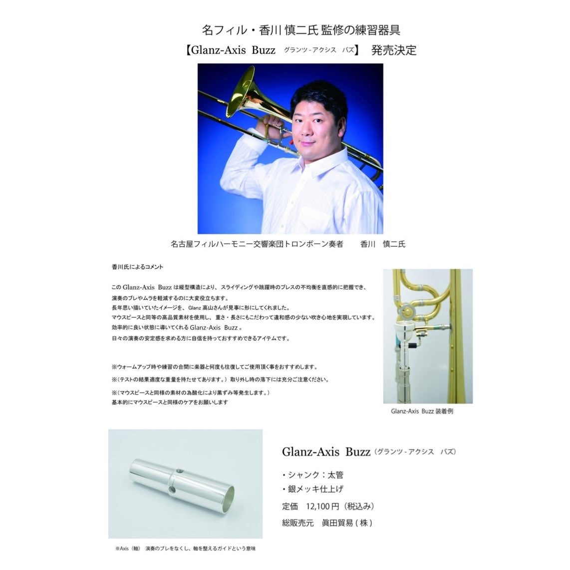 トロンボーン・ユーフォニアム練習器具 Glanz-Axis Buzz(グランツ アクシスバズ)太管用