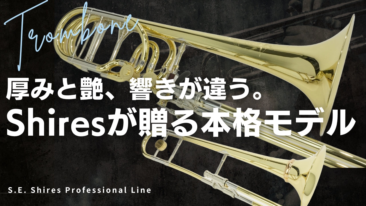 S.E.Shires シャイアーズトロンボーン
