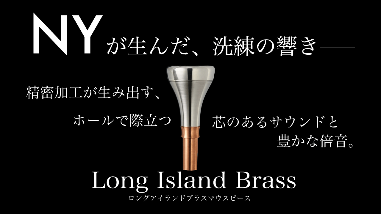 Long Island Brass マウスピース