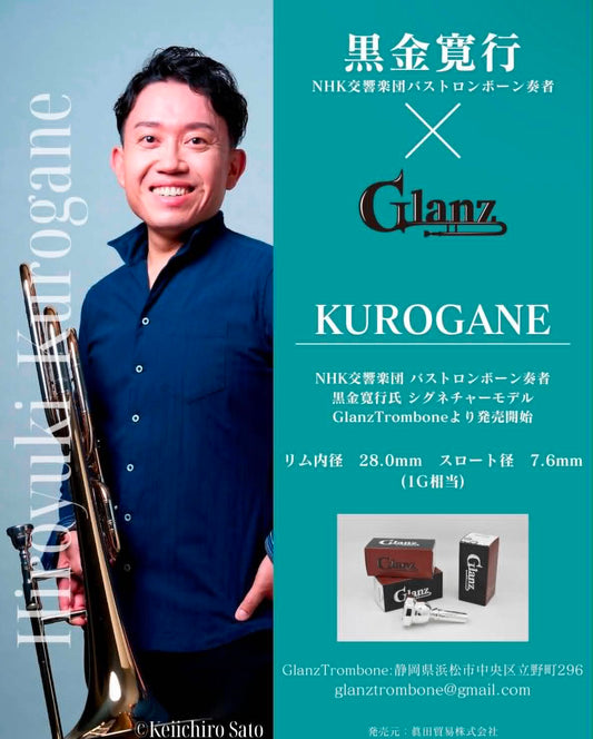 Glanz Trombone KUROGANEバストロンボーン用マウスピース（黒金寛行氏モデル）
