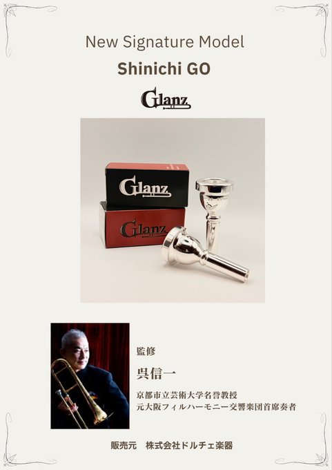 Glanz Trombone GO テナートロンボーン用マウスピース（呉 信一氏モデル）